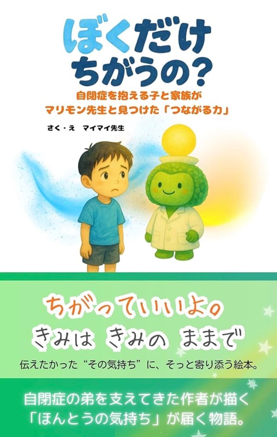 ぼくだけちがうの?